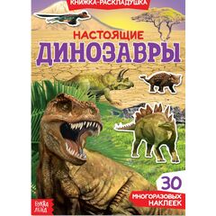 Книжка-раскладушка "Динозавры", 45 многоразовых наклеек