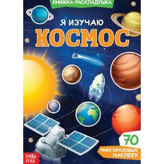 Книжка-раскладушка "Космос", 70 многоразовых наклеек