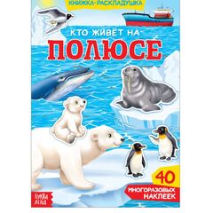 Книжка-раскладушка "Кто живет на полюсе", 40 многоразовых наклеек