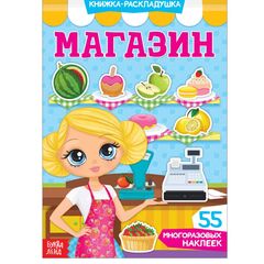 Книжка-раскладушка "Магазин", 30 многоразовых наклеек