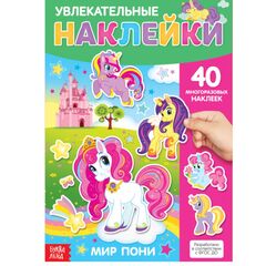 Книжка-раскладушка "Мир пони", 40 многоразовых наклеек