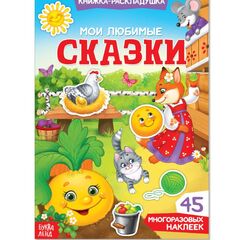 Книжка-раскладушка "Мои любимые сказки", 45 многоразовых наклеек