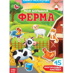 Книжка-раскладушка "Моя большая ферма", 45 многоразовых наклеек