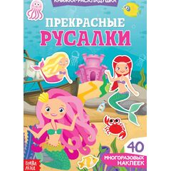 Книжка-раскладушка "Прекрасные русалки", 40 многоразовых наклеек