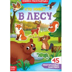 Книжка-раскладушка "В лесу", 30 многоразовых наклеек