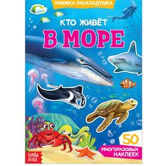 Книжка-раскладушка "В море", 30 многоразовых наклеек