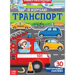Книжка-раскладушка "Я изучаю транспорт", 30 многоразовых наклеек