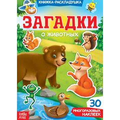 Книжка-раскладушка "Загадки о животных", 30 многоразовых наклеек