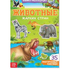 Книжка-раскладушка "Животные жарких стран", 30 многоразовых наклеек