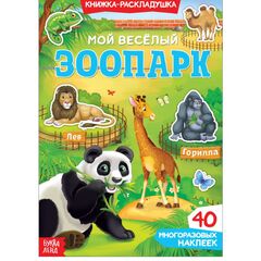 Книжка-раскладушка "Зоопарк", 45 многоразовых наклеек