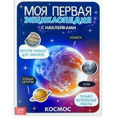 Книжка с наклейками "Моя первая энциклопедия. Космос"
