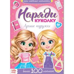 Книжка с наклейками "Наряди куколку. Лучшие подружки"