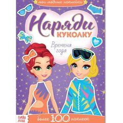 Книжка с наклейками "Наряди куколку. Времена года"