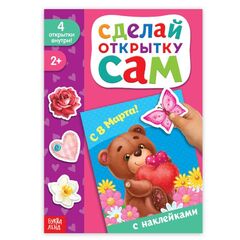 Книжка с наклейками "Сделай открытку. С 8 марта"