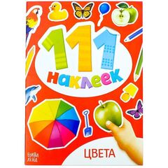Книжка с наклейками "Цвета", 111 наклеек