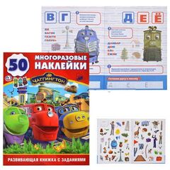 Книжка с заданиями "Чаггингтон" + 50 многоразовых наклеек