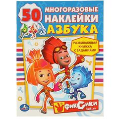 Книжка с заданиями "Фиксики. Азбука" + 50 многоразовых наклеек