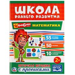 Книжка с заданиями "Фиксики. Математика" + наклейки и прописи
