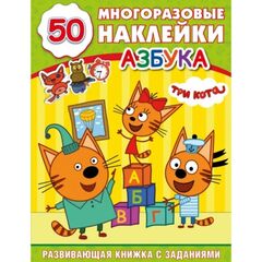 Книжка с заданиями "Три кота. Азбука" + 50 многоразовых наклеек