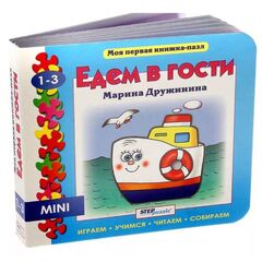 Книжка-вкладыш для малышей "Едем в гости"