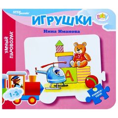 Книжка-вкладыш для малышей "Игрушки. Умный паровозик"