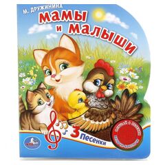 М. Дружинина "Мамы и малыши" (1 кнопка с 3 песенками)