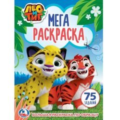 Мега раскраска + 75 заданий "Лео и Тиг"