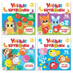 Набор обучающих книжек с наклейками "Умные кружочки", 4 шт
