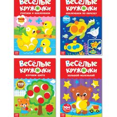 Набор обучающих книжек с наклейками "Весёлые кружочки", 4 шт