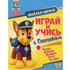 Обучающая книжка "Играй и учись с Гончиком"