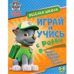 Обучающая книжка "Играй и учись с Рокки"