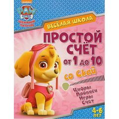 Обучающая книжка "Простой счет от 1 до 10 со Скай"