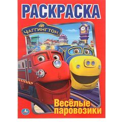 Раскраска "Чаггингтон. Веселые паровозики"