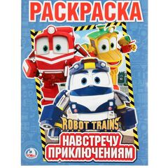 Раскраска "Robot Trains. Навстречу приключениям"