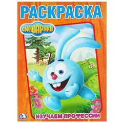 Раскраска "Смешарики. Изучаем профессии"