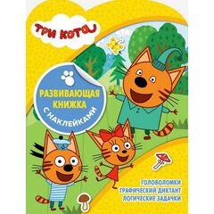 Развивающая книжка с наклейками "Три кота", 1817