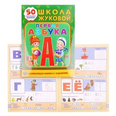 Развивающая книжка с заданиями "Первая азбука" + 50 многоразовых наклеек