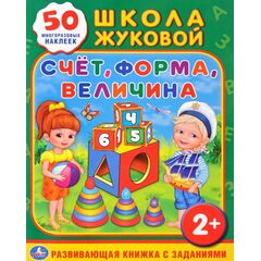 Развивающая книжка с заданиями "Счет, форма, величина" + 50 многоразовых наклеек