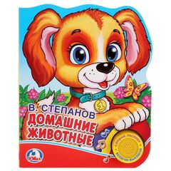 В. Степанов "Домашние животные" (1 кнопка с песенкой)