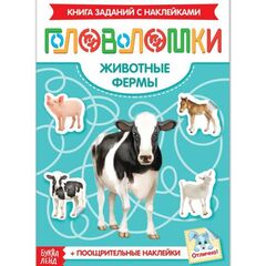 Книжка-головоломка с наклейками "Животные фермы"