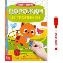 Многоразовая книжка с маркером "Дорожки и тропинки"