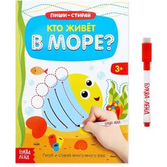 Многоразовая книжка с маркером "Кто живет в море?"