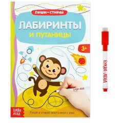 Многоразовая книжка с маркером "Лабиринты и путаницы"