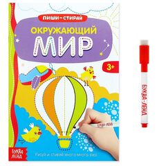 Многоразовая книжка с маркером "Окружающий мир"