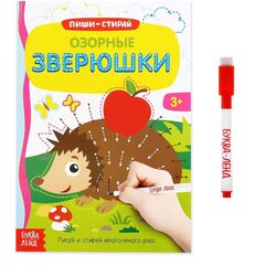 Многоразовая книжка с маркером "Озорные зверюшки"