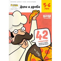 Рабочая тетрадь "Доли-дроби. Задания для развития мышления" 5-6 лет