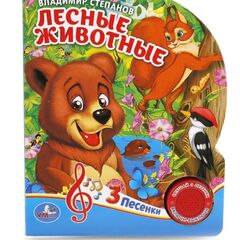 В. Степанов "Лесные животные" (1 кнопка с 3 песенками)