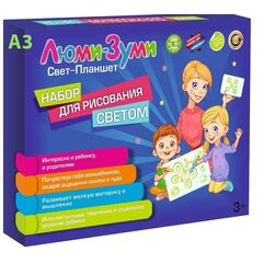 Набор для рисования светом "Люми-Зуми" A3