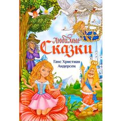Книга в твердом переплете "Любимые сказки", Ганс Христиан Андерсен