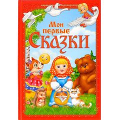 Книга в твердом переплете "Мои первые сказки", 9 сказок